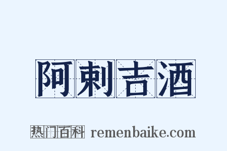阿剌吉酒是什么意思的图片